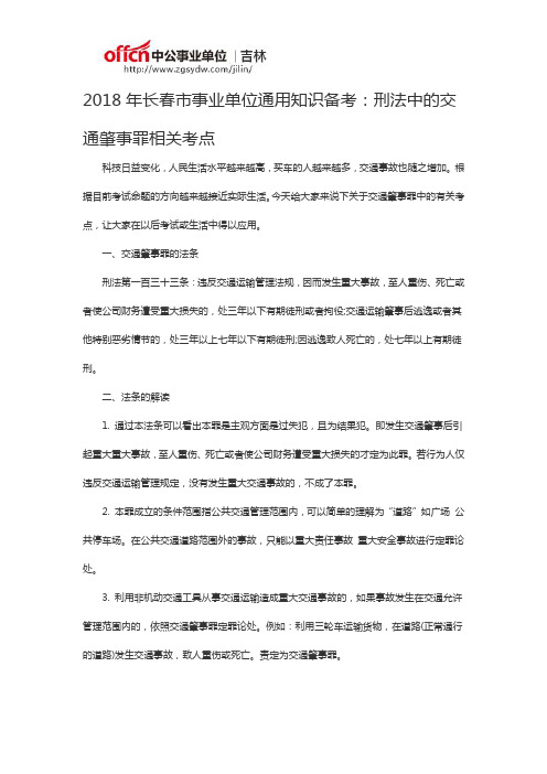2018年长春市事业单位通用知识备考:刑法中的交通肇事罪相关考点