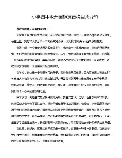 小学四年级升国旗发言稿自我介绍