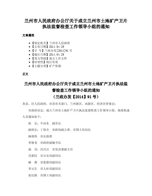 兰州市人民政府办公厅关于成立兰州市土地矿产卫片执法监督检查工作领导小组的通知