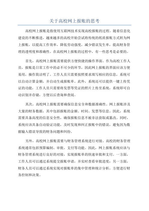 关于高校网上报账的思考