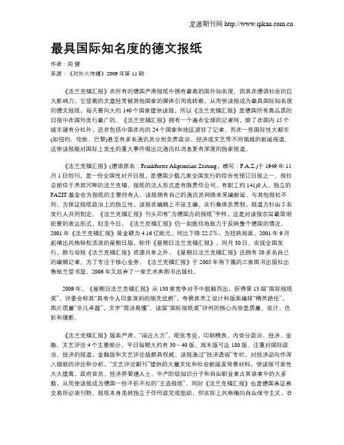 最具国际知名度的德文报纸