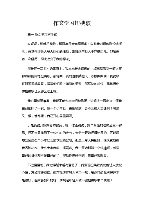 作文学习扭秧歌