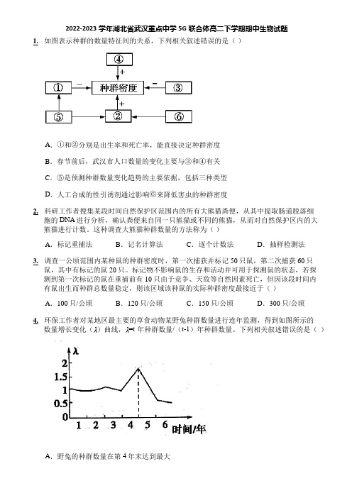 2022-2023学年湖北省武汉重点中学5G联合体高二下学期期中生物试题