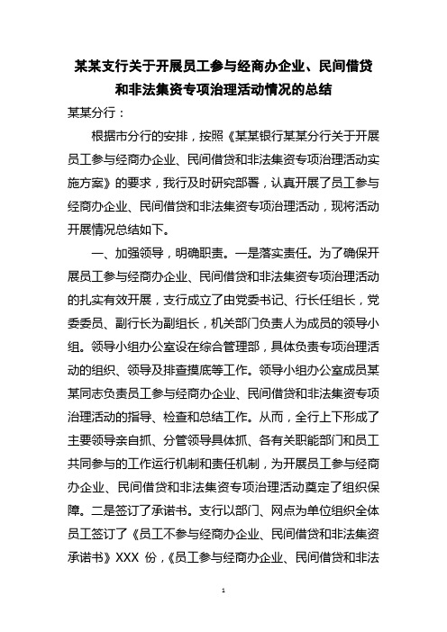 某某支行关于开展员工参与经商办企业、民间借贷和非法集资专项治理活动的总结