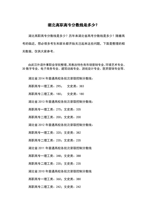 湖北高职高专分数线是多少
