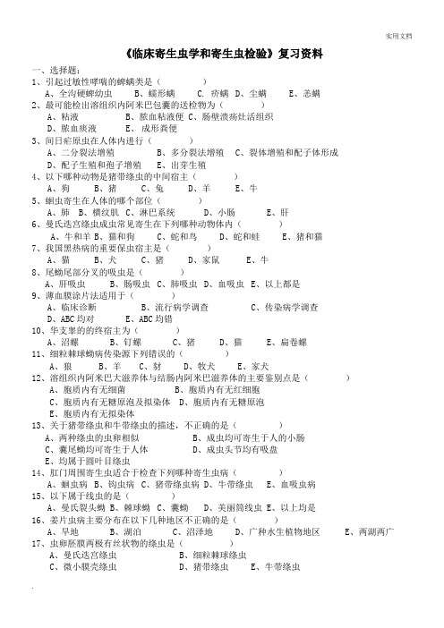 临床寄生虫学和寄生虫检验复习资料