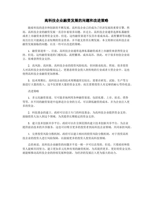 高科技企业融资发展的问题和改进策略