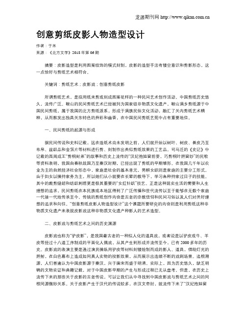 创意剪纸皮影人物造型设计