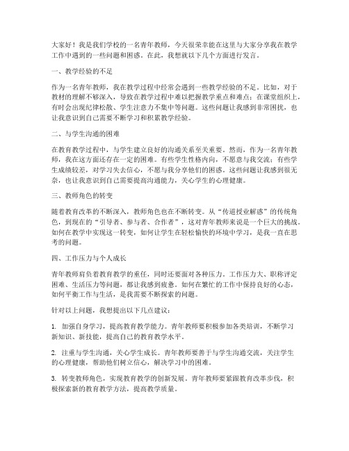 青年教师遇到的问题发言稿