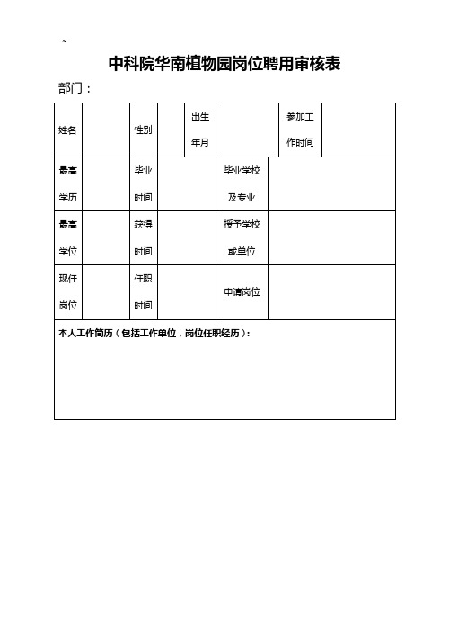 中科院华南植物园岗位聘用审核表