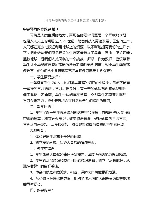 中学环境教育教学工作计划范文（精选6篇）