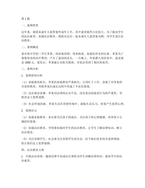 教导学生学习法律的案例(3篇)