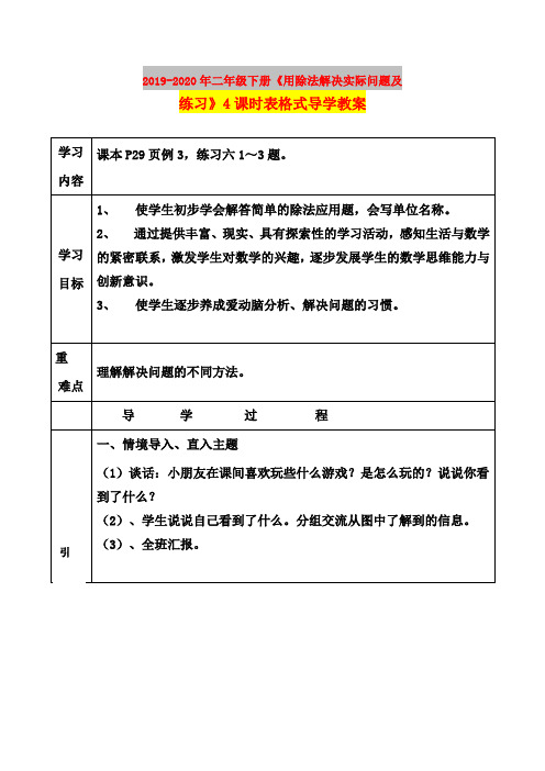 2019-2020年二年级下册《用除法解决实际问题及练习》4课时表格式导学教案