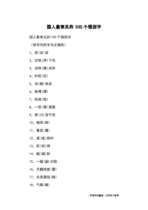 国人最常见的100个错别字_字词读写