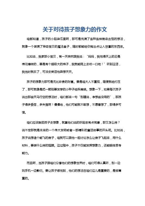 关于对待孩子想象力的作文