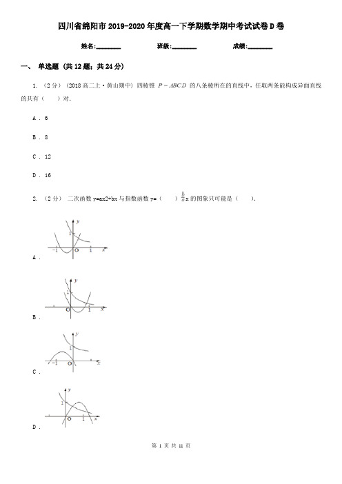 四川省绵阳市2019-2020年度高一下学期数学期中考试试卷D卷