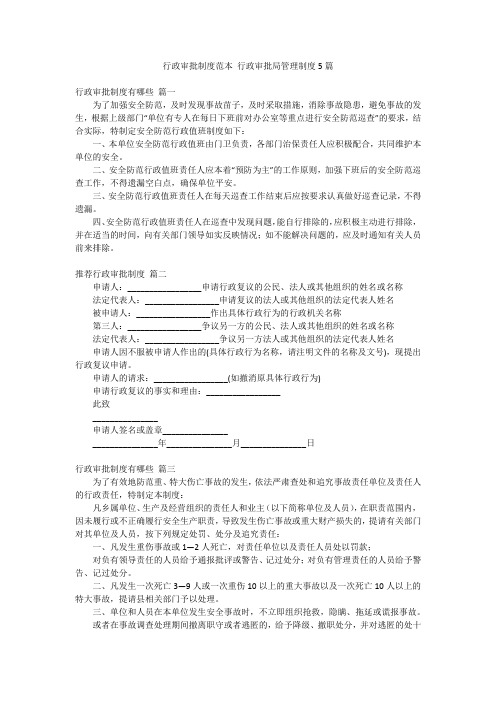 行政审批制度范本 行政审批局管理制度5篇