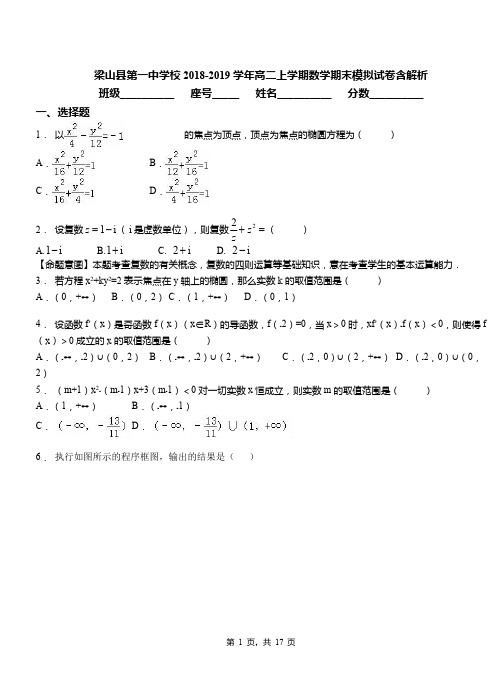 梁山县第一中学校2018-2019学年高二上学期数学期末模拟试卷含解析