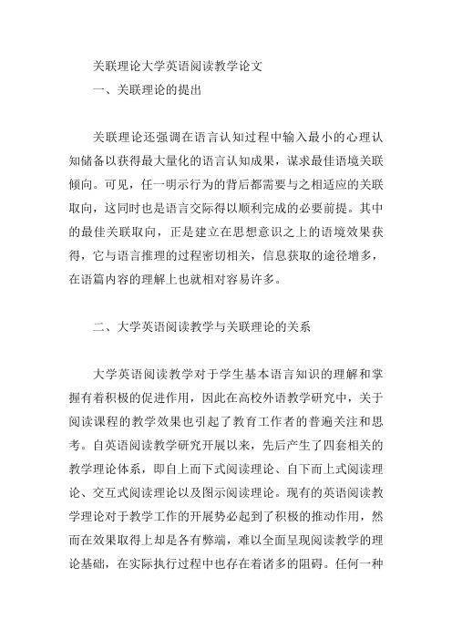 关联理论大学英语阅读教学论文【论文】