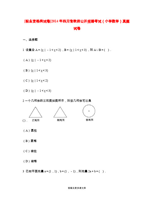 [职业资格类试卷]2014年四川省教师公开招聘考试(小学数学)真题试卷.doc