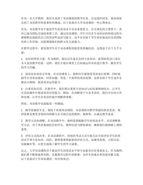 大学双语课心得体会教师