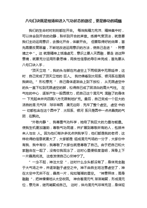 八句口诀既是组场和进入气功状态的捷径，更是静功的精髓