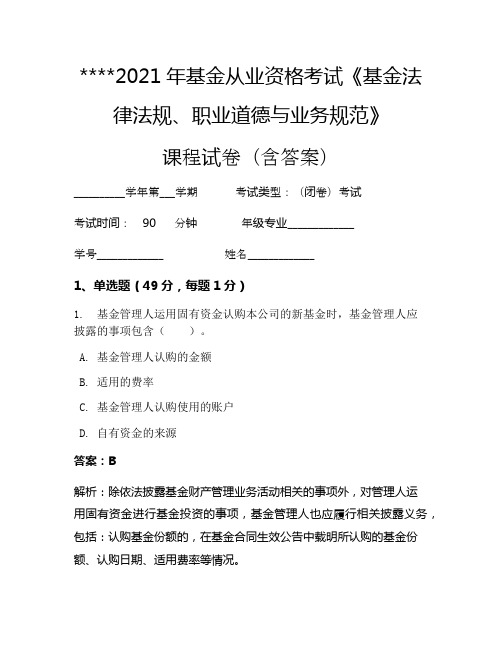 2021年基金从业资格考试《基金法律法规、职业道德与业务规范》考试试卷1227