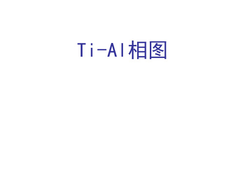 Ti-Al相图(工程材料科学与设计).