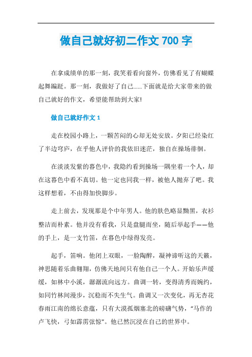 做自己就好初二作文700字