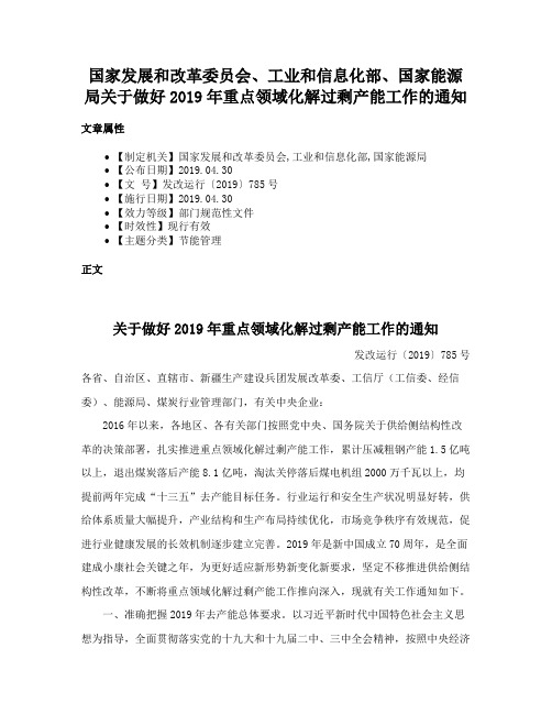 国家发展和改革委员会、工业和信息化部、国家能源局关于做好2019年重点领域化解过剩产能工作的通知