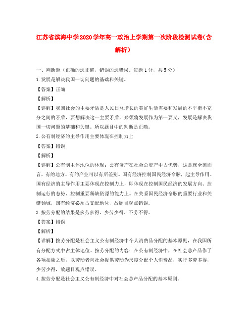 江苏省滨海中学2020学年高一政治上学期第一次阶段检测试卷(含解析)