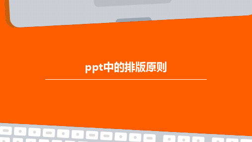 PPT中的排版原则