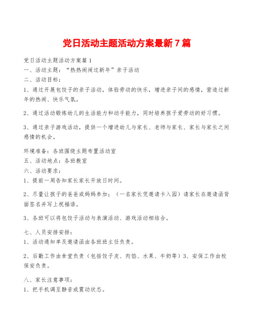 党日活动主题活动方案最新7篇