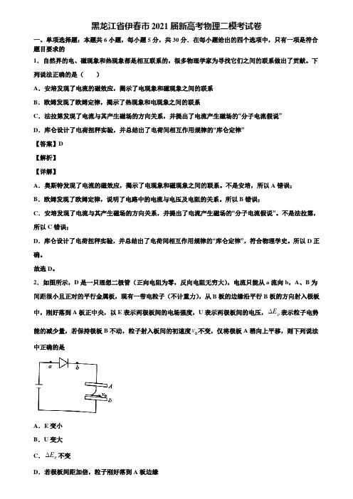 黑龙江省伊春市2021届新高考物理二模考试卷含解析