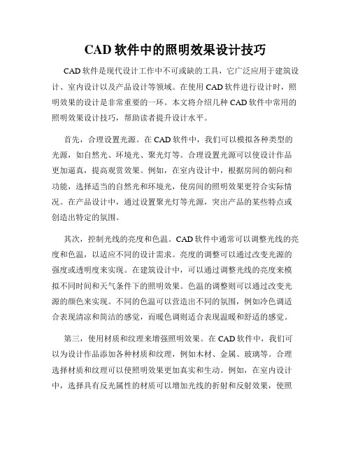 CAD软件中的照明效果设计技巧