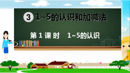 人教部编版一年级数学上册《第三单元1-5的认识和加减法【全单元】》教学PPT课件