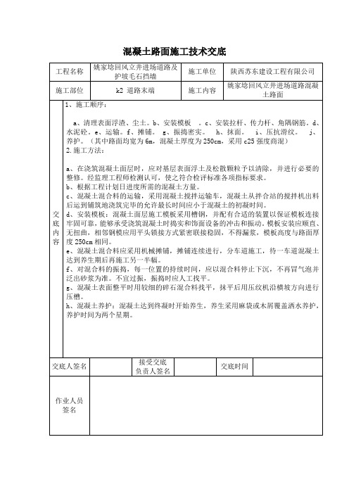 混凝土路面施工技术交底