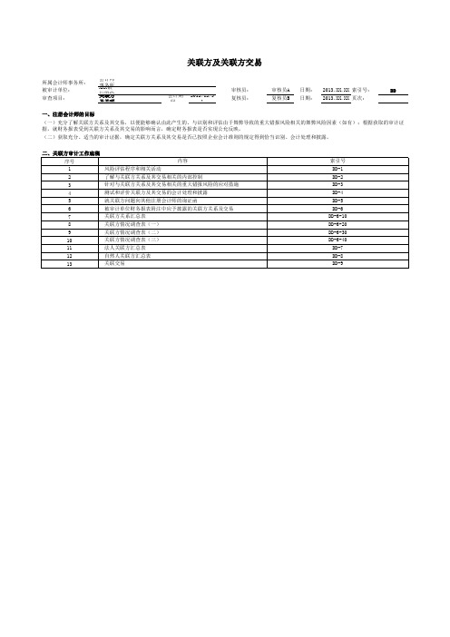 商业银行审计工作底稿之关联方及关联方交易