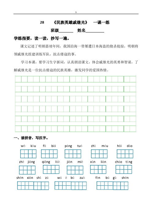 28     《民族英雄戚继光》  一课一练