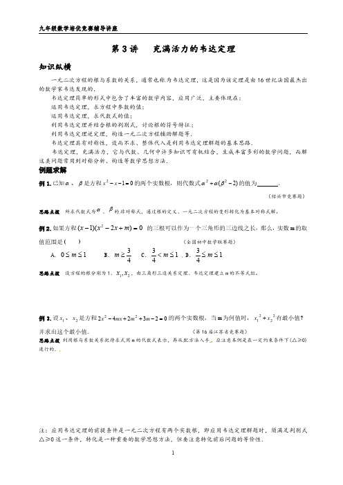 数学培优竞赛新方法(九年级)-第3讲-充满活力的韦达定理