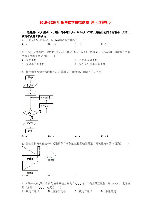 2019-2020年高考数学模拟试卷 理(含解析)