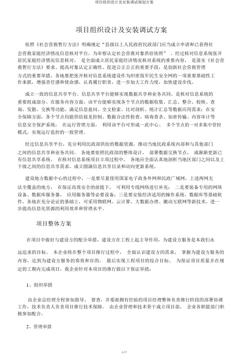 项目组织设计及安装调试规划方案