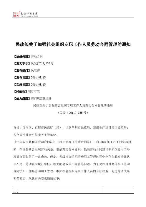 民政部关于加强社会组织专职工作人员劳动合同管理的通知