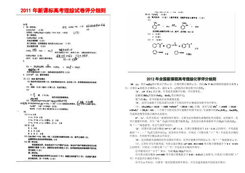 2011,2012高考理综化学试卷评分细则