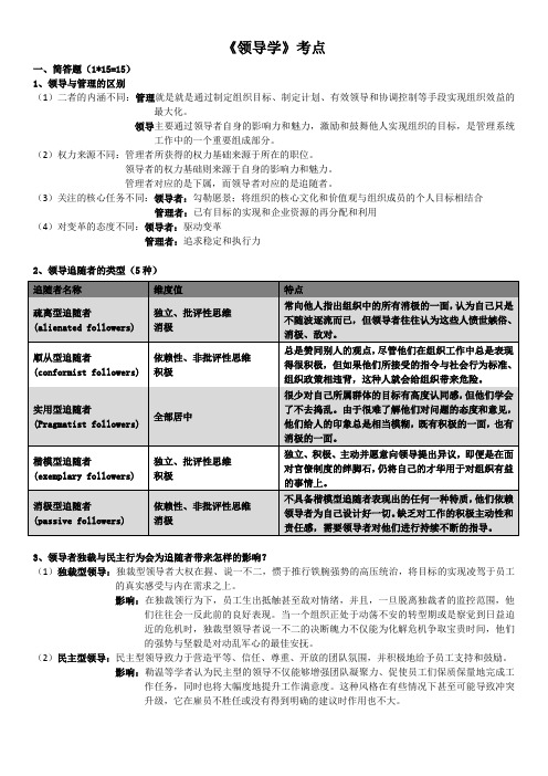 《领导学》考点