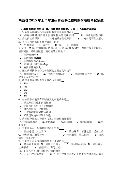 陕西省2015年上半年卫生事业单位招聘医学基础考试试题