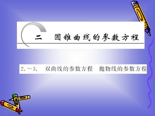 2.2.2-2.2.3 双曲线的参数方程  抛物线的参数方程 课件(人教A选修4-4)