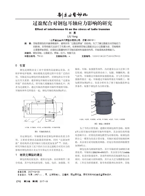 过盈配合对钢包耳轴应力影响的研究