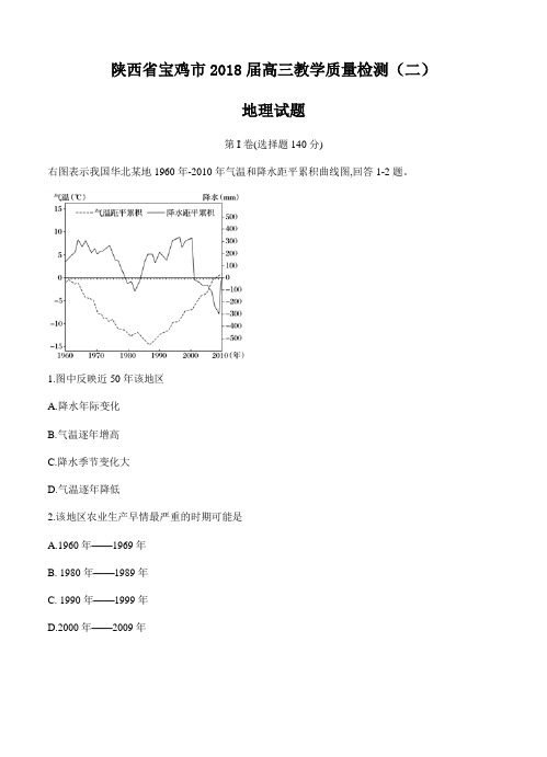 陕西省宝鸡市2018届高三教学质量检测(二)文综地理试卷(Word版,含答案)