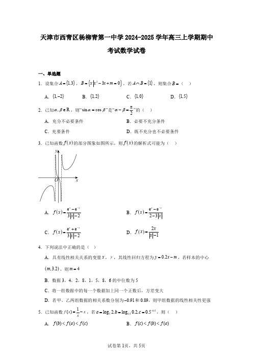 天津市西青区杨柳青第一中学2024-2025学年高三上学期期中考试数学试卷